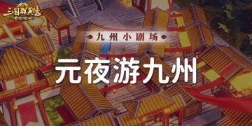 九州小剧场丨元夜游九州，原来武将们在假期会这么玩？