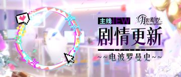 【月影别墅】|电波秘密|主线剧情更新