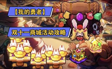 【羿曦郭炎】双十一商城活动攻略（文字版）