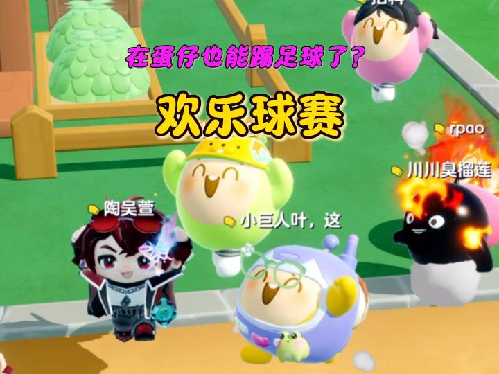 在蛋仔派对也能踢球了?截图