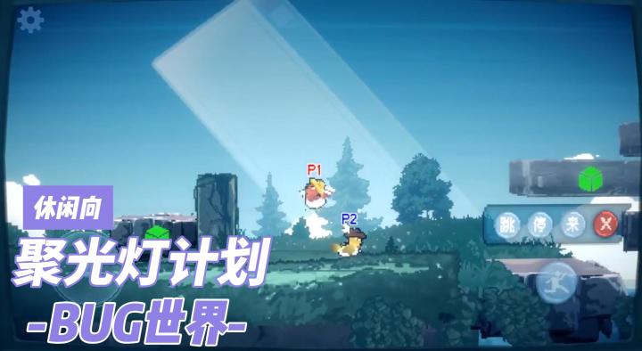 趣味小游戏🎮在充满BUG的游戏世界自由探索吧~截图