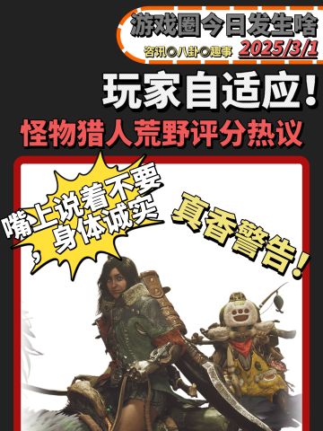 玩家自适应❗怪物猎人新作褒贬不一你怎么看