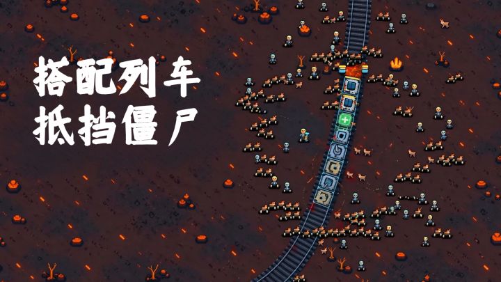搭配列车，抵挡僵尸！僵尸列车，你能坚持到最后吗截图