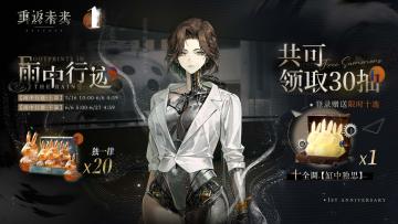 【黎明下的步道】与【雨中行迹】签到活动即将开启！共可领30抽！