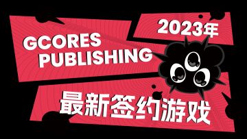 GCORES PUBLISHING 2023 最新签约游戏