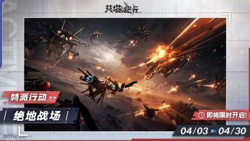 【特派行动】「绝地战场」活动即将限时开启！