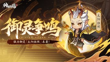 活动预告 |天命不毁，攻守天成！强力御灵「太阳烛照」登临三界！