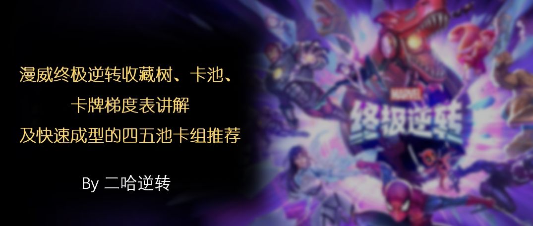 漫威终极逆转收藏树卡池、卡牌梯度表讲解及快速成型的四五池卡组截图