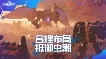 S2赛季虫潮挑战开启！重温高分技巧赢取丰富奖励！