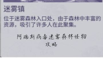 阿瑞斯病毒二迷雾森林怪物攻略