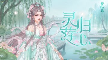 仙裳鉴赏 | 灵归莲心