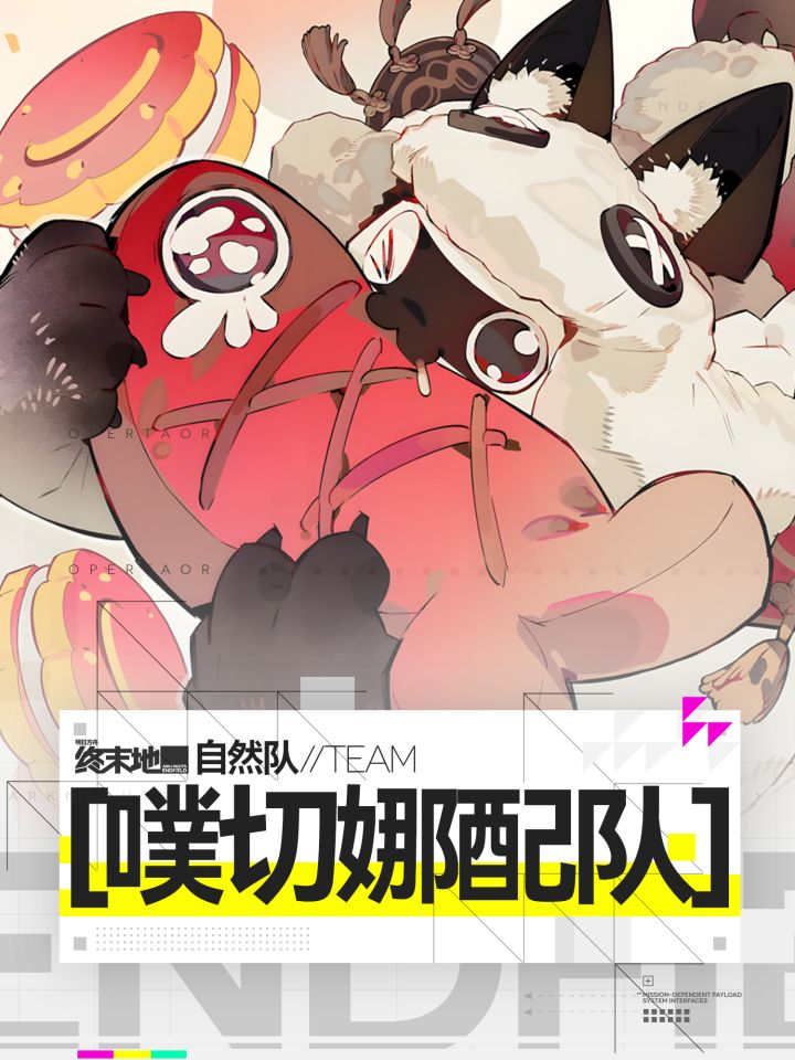 【噗切娜自然队进阶】截图