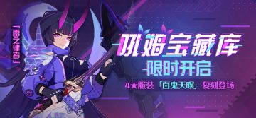 活动提醒 | ★吼姆宝藏库★服装「百鬼天暝」复刻登场！