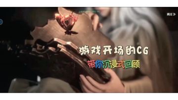 【从故事视角玩古魂】第一集，沉浸式回顾开场CG