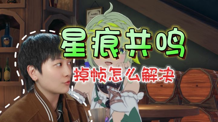 新手必看!掉帧问题应该如何解决《星痕共鸣》截图