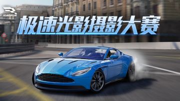 【已开奖】【内含礼包码】【极速光影摄影大赛】尽兴驰骋，也别忘留下精彩瞬间