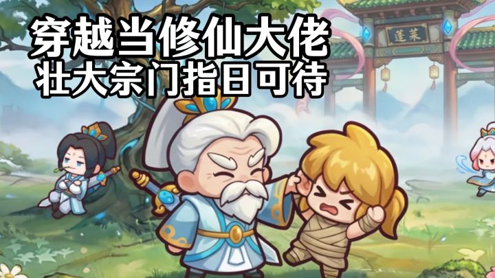 穿越宗门当大佬,壮大宗门从我开始🤣截图