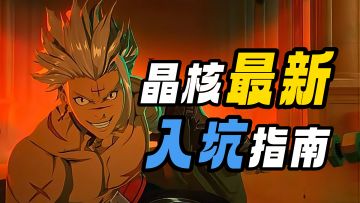 在线收留心碎地下城玩家！晶核必看入坑指南！