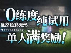 【鸣潮】“虽然色彩无形”活动攻略（P3/关卡三）