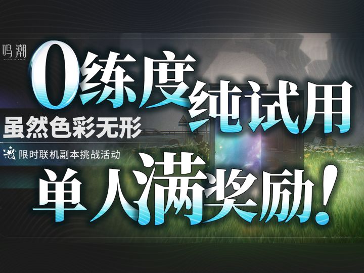 【鸣潮】“虽然色彩无形”活动攻略(P2/关卡二)截图