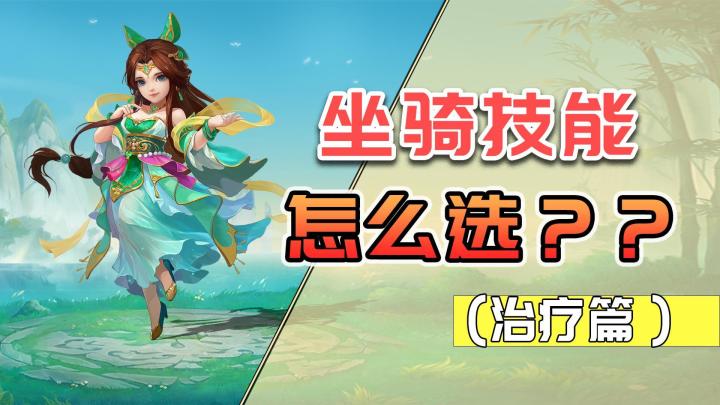 【攻略神武】技能调整后,治疗门派要怎么装配坐骑技能?截图