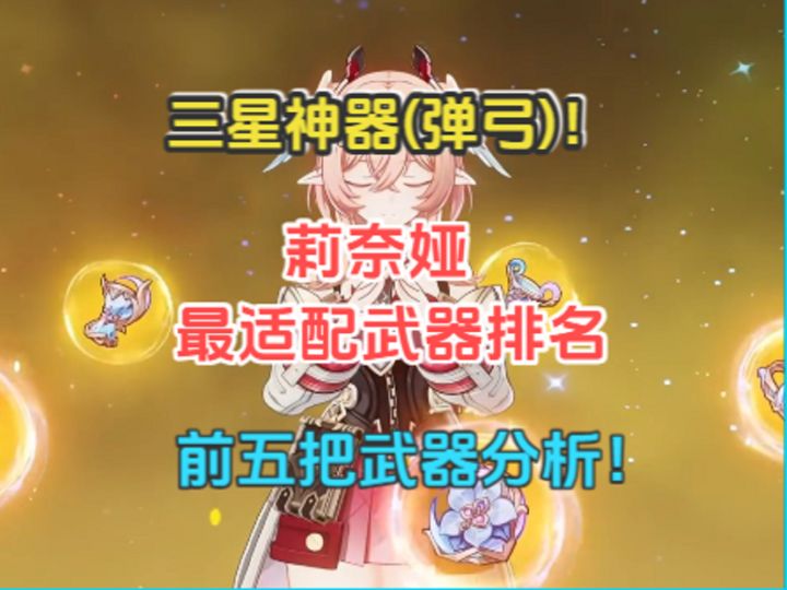 莉奈娅最适配武器排名!三星神器(弹弓)!前五把武器分析!截图