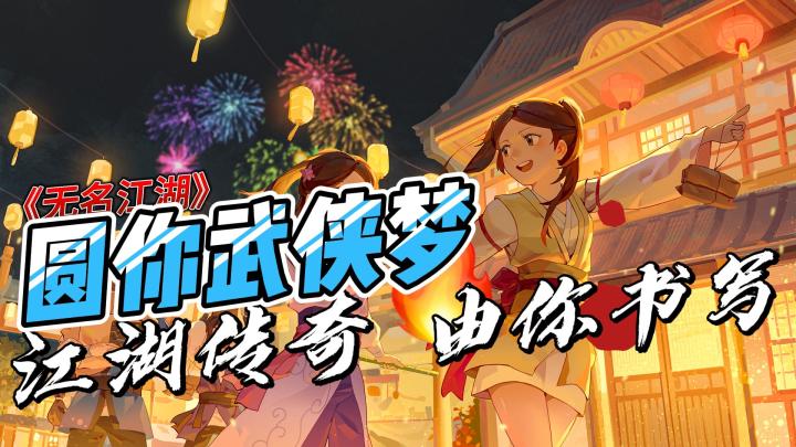 圆你的武侠梦!收集武学惩恶扬善,《无名江湖》由你书写!截图
