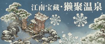 【江南宝藏】新建筑介绍——獭聚温泉