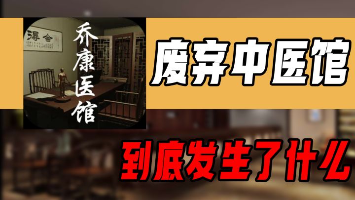 【手游速推】普通的废弃中医馆,背后究竟隐藏着什么秘密截图