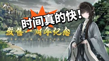 什么？都一周年啦！