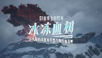 冰原的风暴即将到来！S1新赛季首个副本曝光——冰冻血树