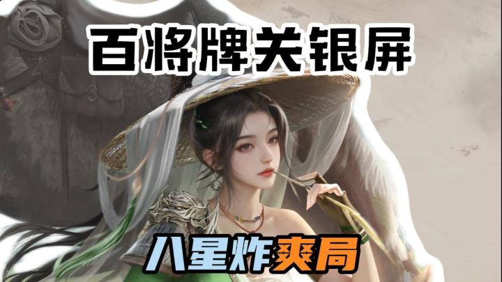 这八星炸是怎么变出来的啊截图