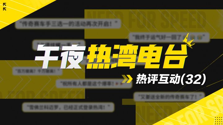 【午夜热湾电台】——热评互动！传奇荧幕偶像“大黄蜂”免费送？截图
