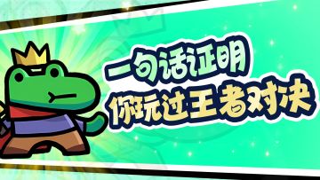 【有奖互动】一句话证明你玩过王者对决？附端午版本小小小爆料！