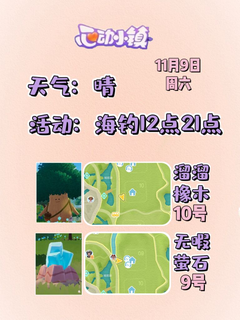 11月9日溜溜木萤石位置及活动摘要 2