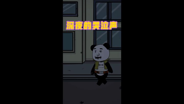 半夜为什么有人哭泣?截图