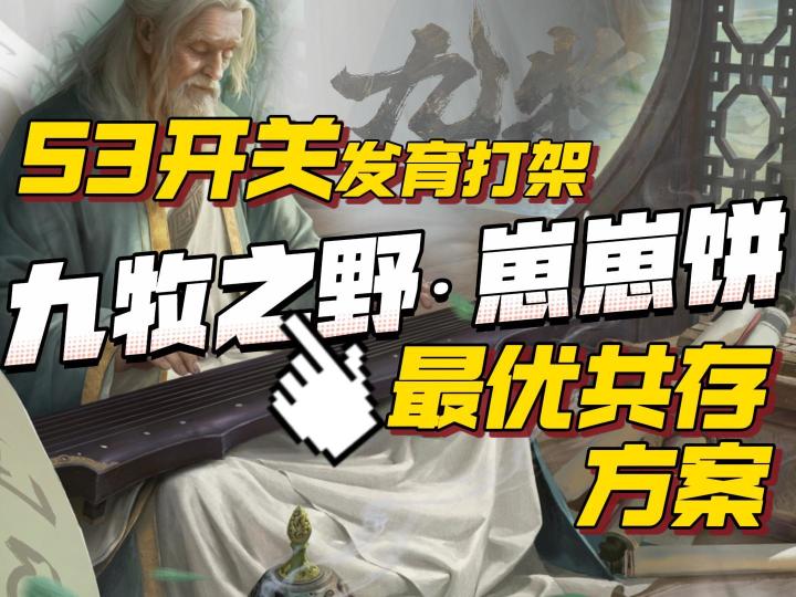 九牧之野S3资源州打架共存发育共存方案截图