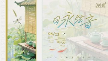 日永弦音活动丨蝉鸣半夏~荷风悠悠~麒麟衔玉降人间~