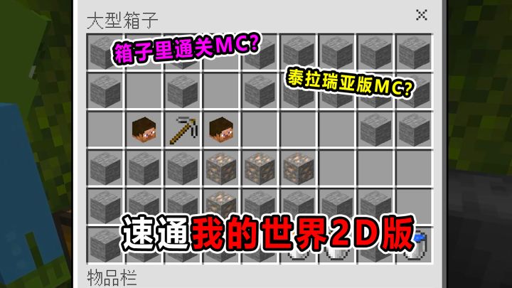 起猛了！这俩货竟然在箱子里速通了2D版我的世界！截图