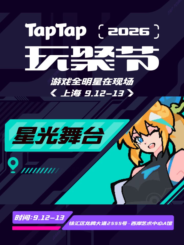 【抽奖】玩聚节的星光舞台!有主创分享还有表演,快来看详细安排截图