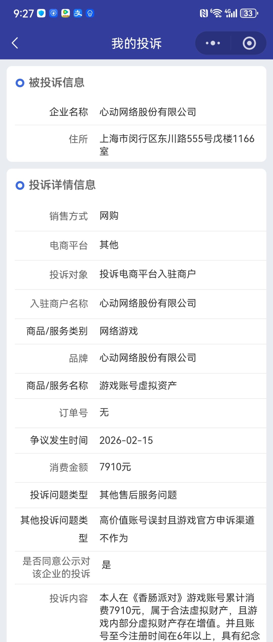 充值7910元账号被封号后申诉12天无果的维权 1
