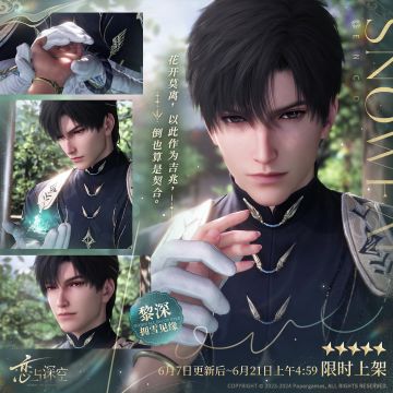 全新五星互动思念「黎深·拥雪见缘」