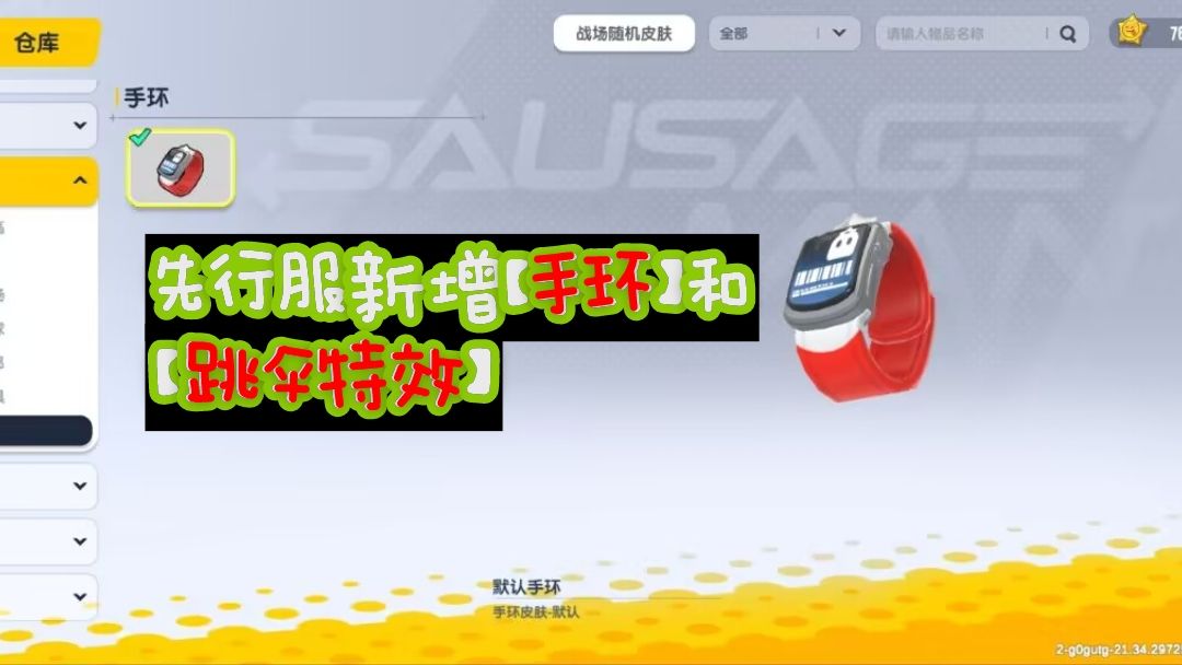 先行服新增玩具【手环】和动作【跳伞特效】 1
