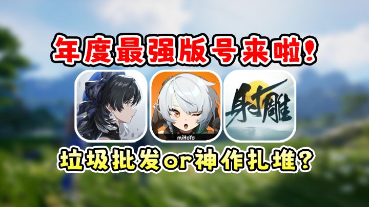 见证历史!绝区零 鸣潮即将公测?米哈游登神!2023年度最强版号截图