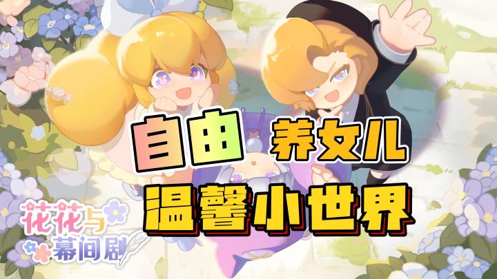 【治愈类必玩】自由养女儿,手机里的温馨小世界,还能看剧!截图