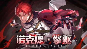 《战双帕弥什》机体介绍:「诺克提·擎驱」| 雷贯驰行，裂颅轰鸣