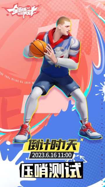 米宝报时：
距离压哨测试不足1天！
各位街球手准备好了吗~