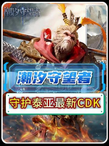 守护泰亚最新CDK 新手平民英雄攻略截图