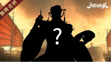 【新将竞猜】即将上线新武将！