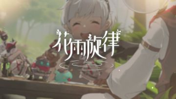 《花雨旋律 DEEMO II》收录曲目试听：复刻13 - 欢韵奇旅